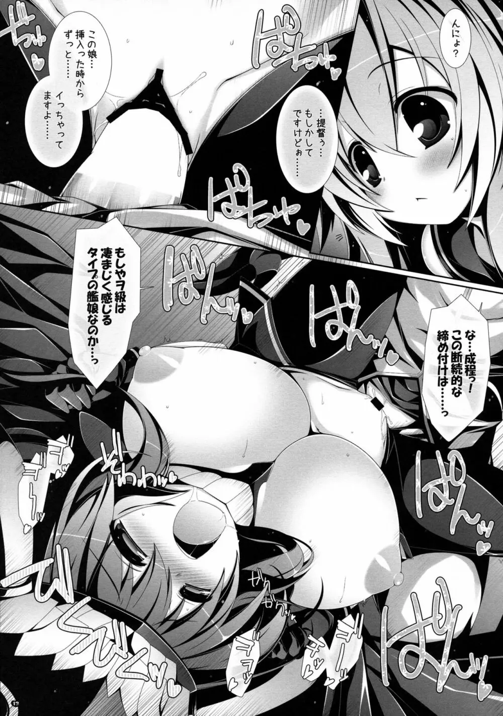 夜戦娘 ~ぜかまし~ Page.12