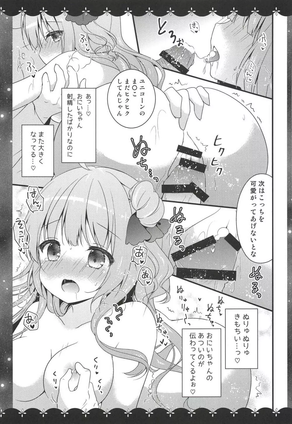 ユニコーンの×××なひととき♡ Page.12