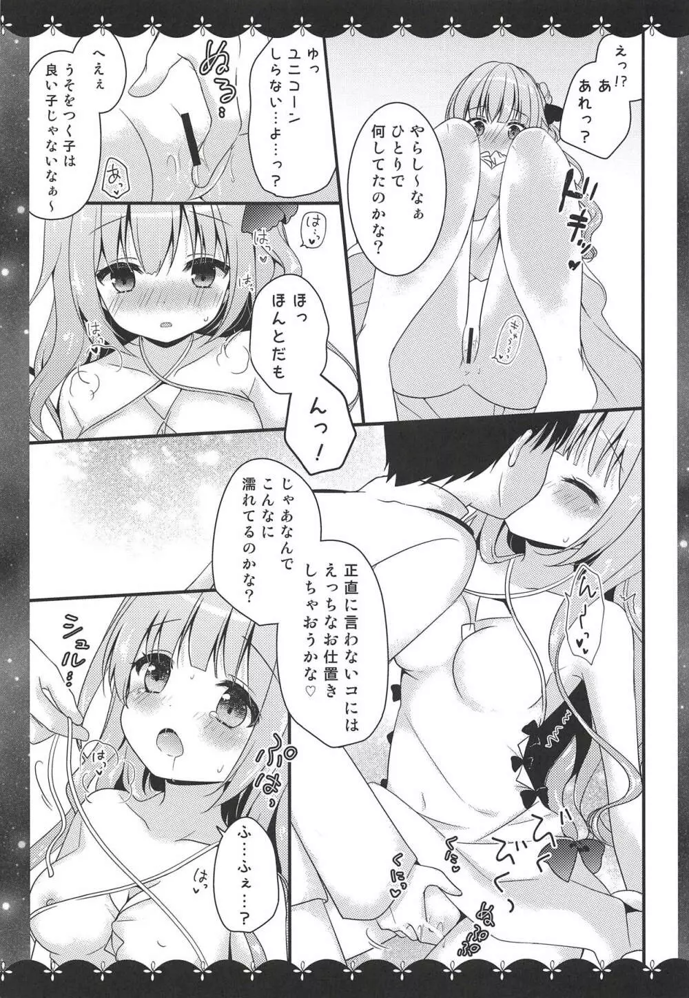 ユニコーンの×××なひととき♡ Page.6