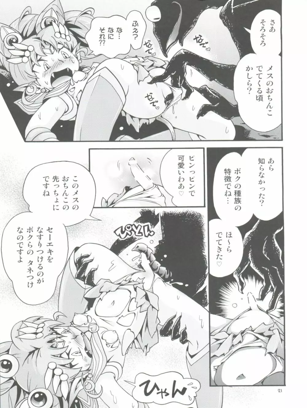 ちっちゃな美少女戦士 6 Page.21