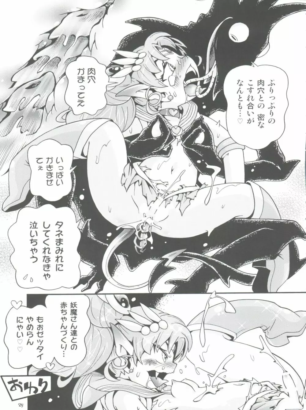 ちっちゃな美少女戦士 6 Page.25