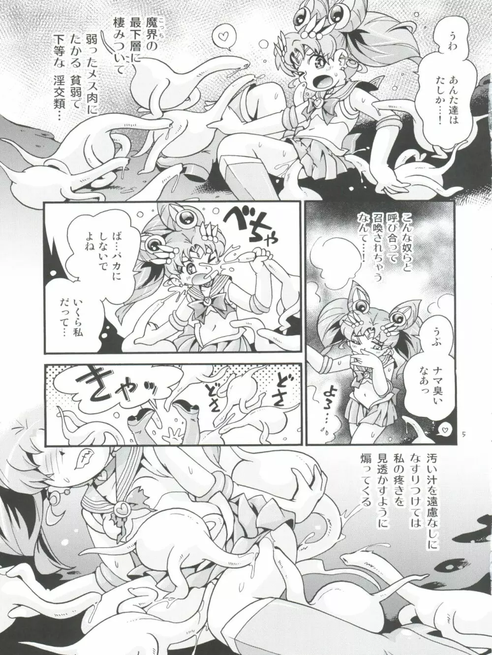 ちっちゃな美少女戦士 6 Page.5