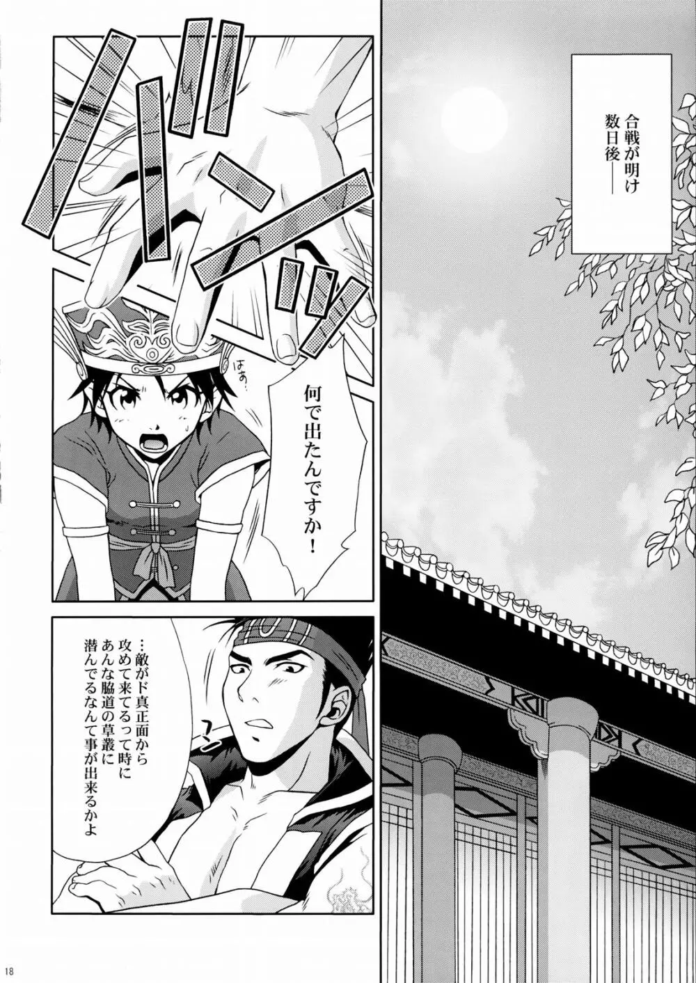 陸遜ちゃん ～ラブリー軍師の秘密～ Page.17