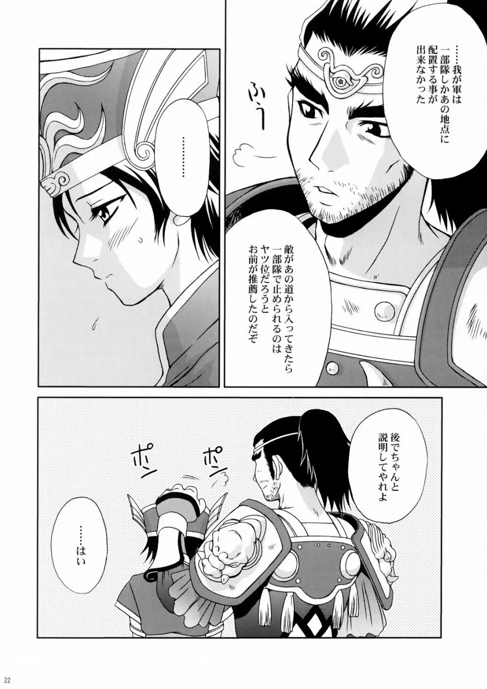 陸遜ちゃん ～ラブリー軍師の秘密～ Page.21