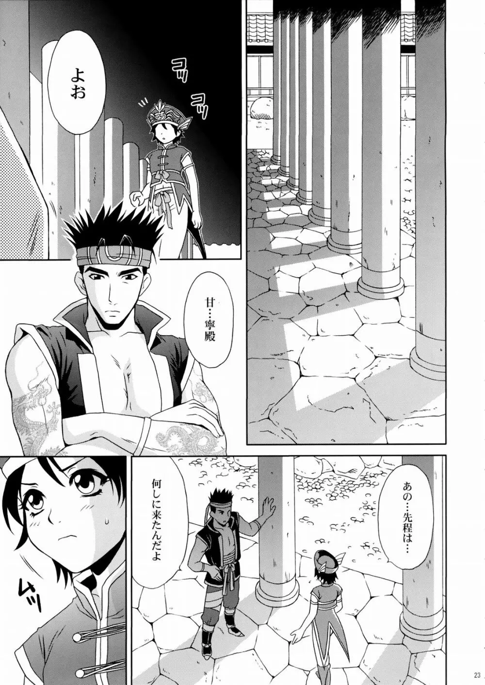 陸遜ちゃん ～ラブリー軍師の秘密～ Page.22