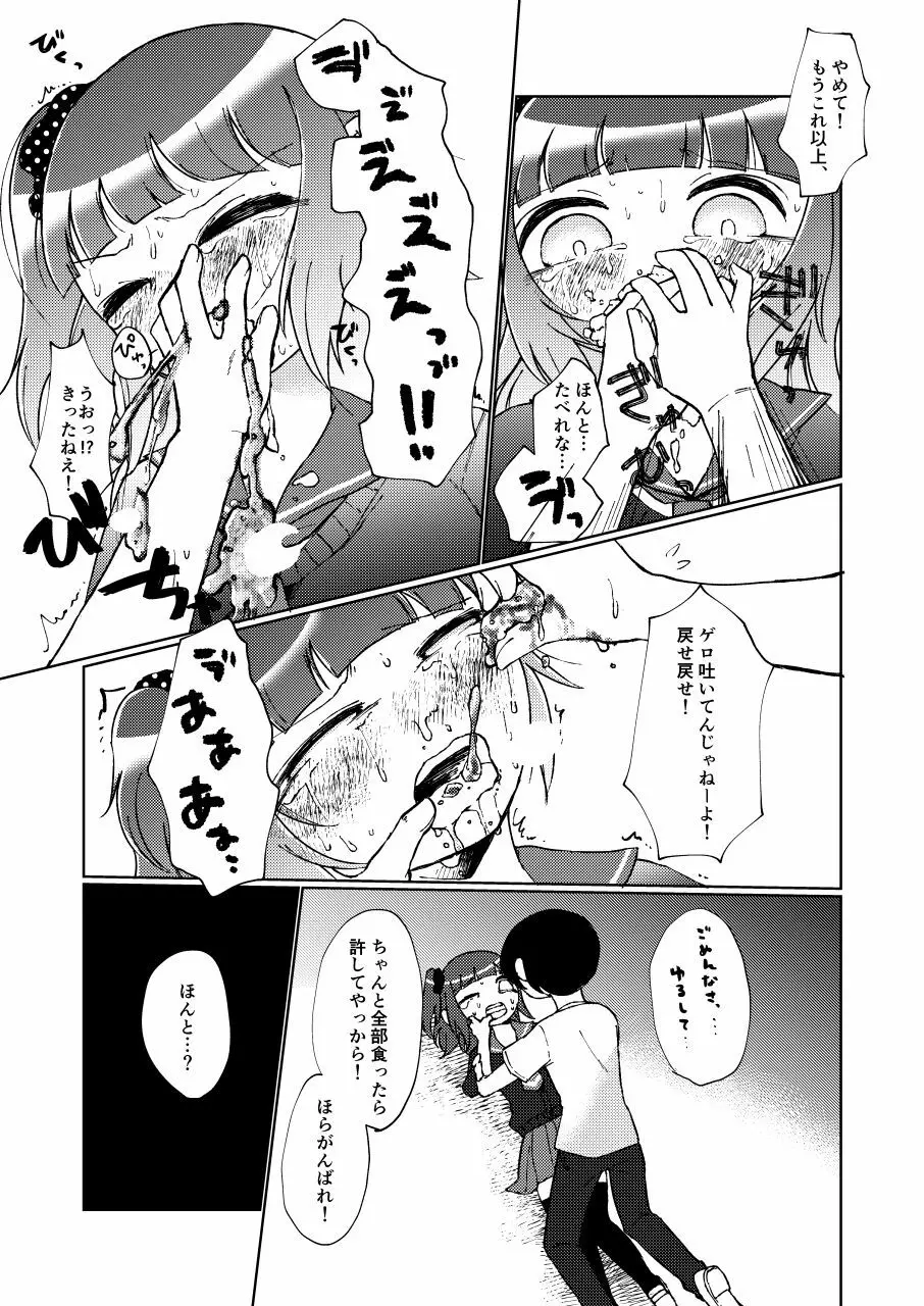 いじめっ子リョナ合同 Page.23