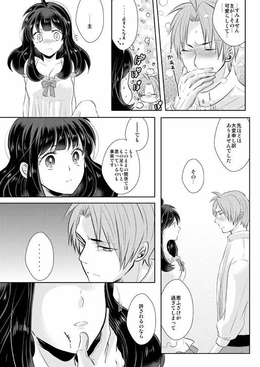 忠犬は時として牙を剥く刃となりて Page.30