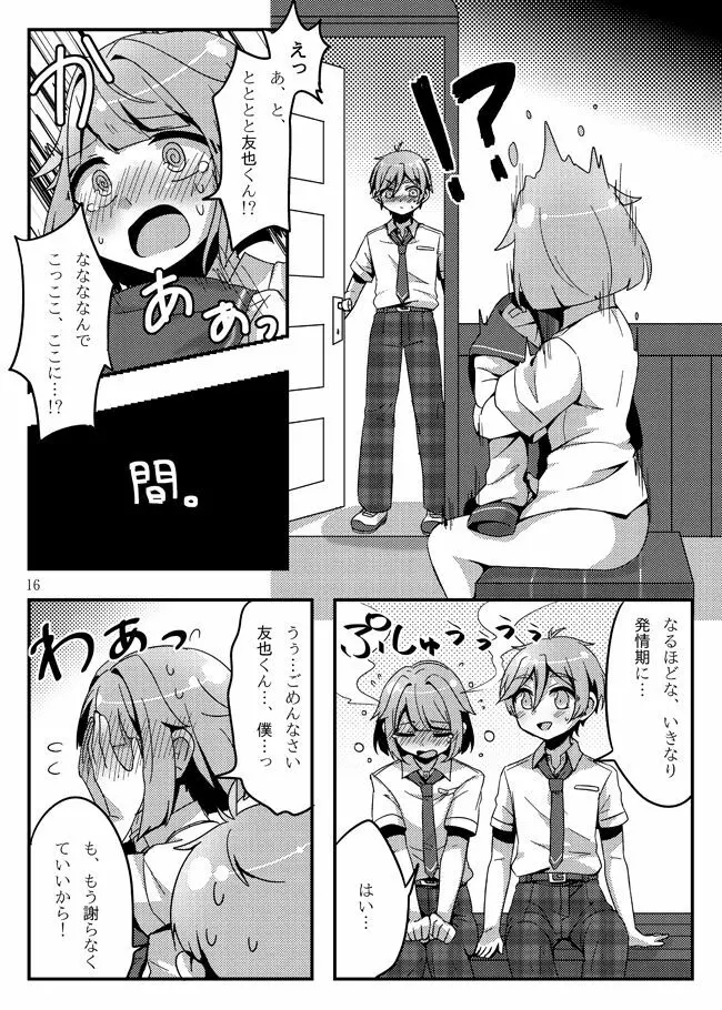 うさぎたちには発情期がある！ Page.18