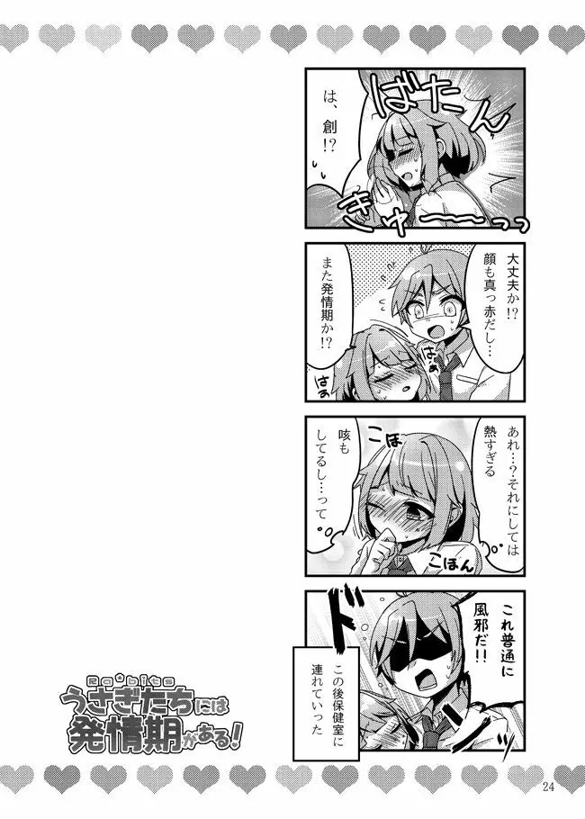 うさぎたちには発情期がある！ Page.26