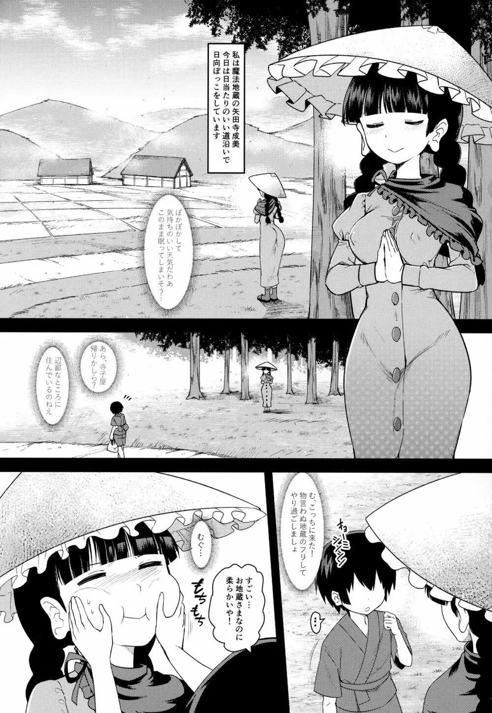 やわらかオナホ地蔵 Page.2