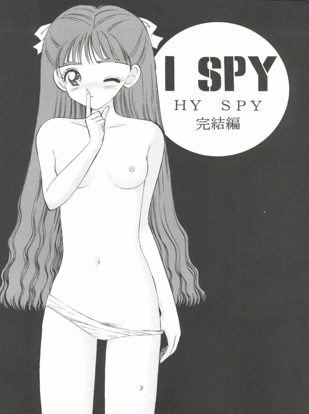 I SPY ~HY SPY完結編~ Page.4