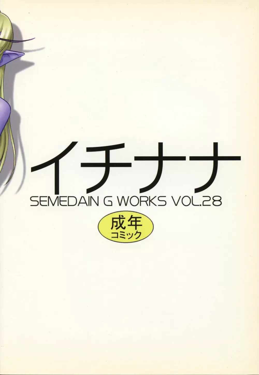 SEMEDAIN G WORKS VOL.28 - イチナナ Page.30