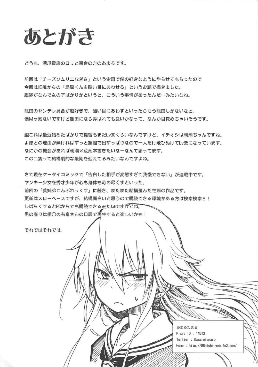 このあと島風くんが、酷い目に…!! Page.9