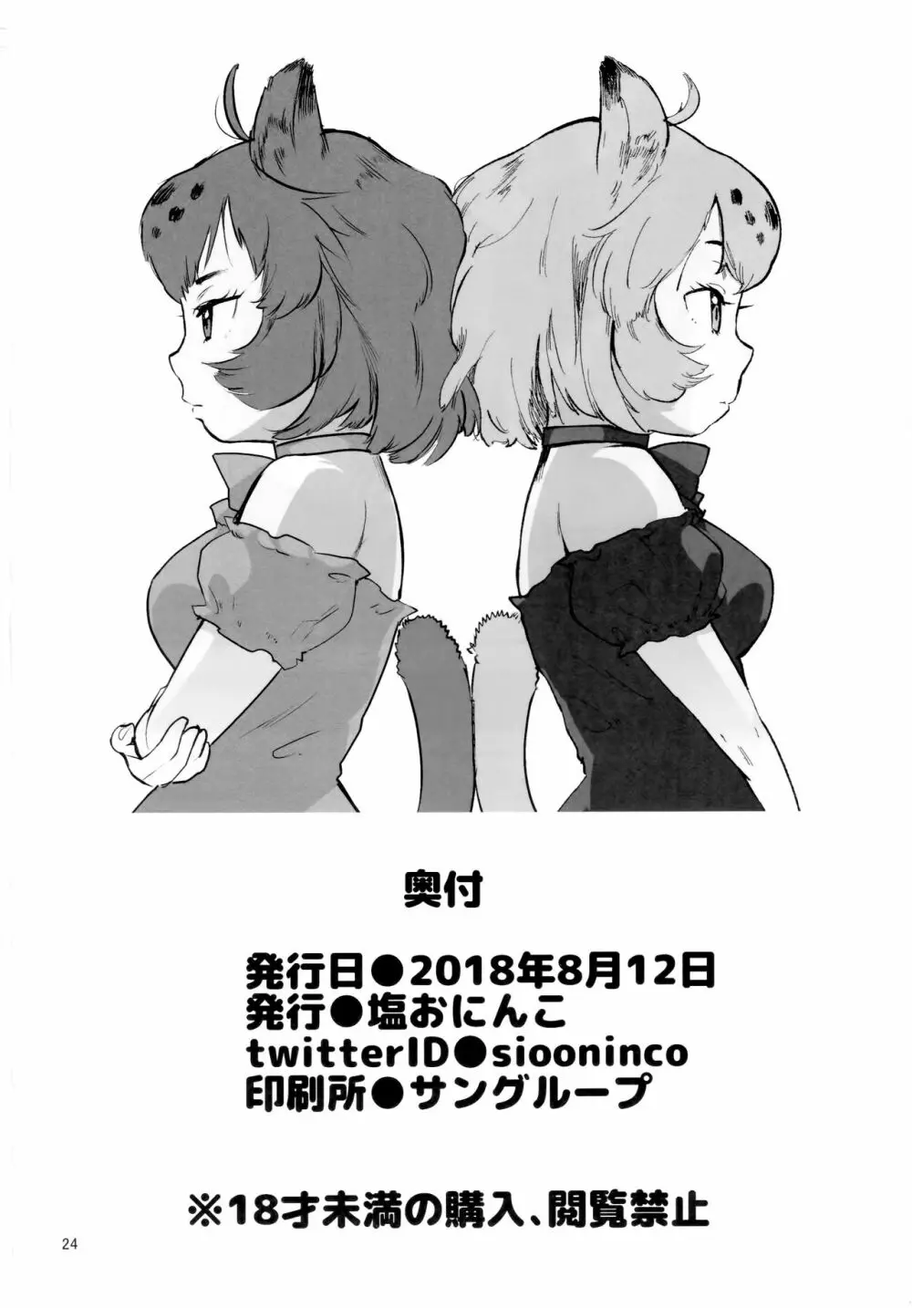 つがいのフレンズ2 Page.23