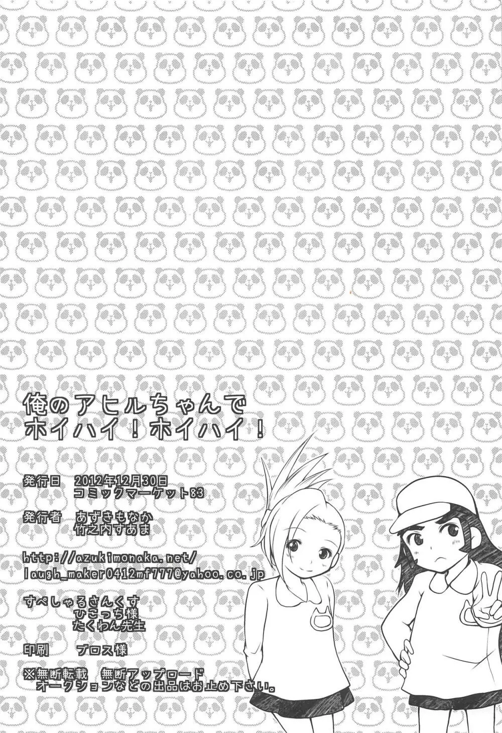 俺のアヒルちゃんでホイハイ!ホイハイ! Page.21