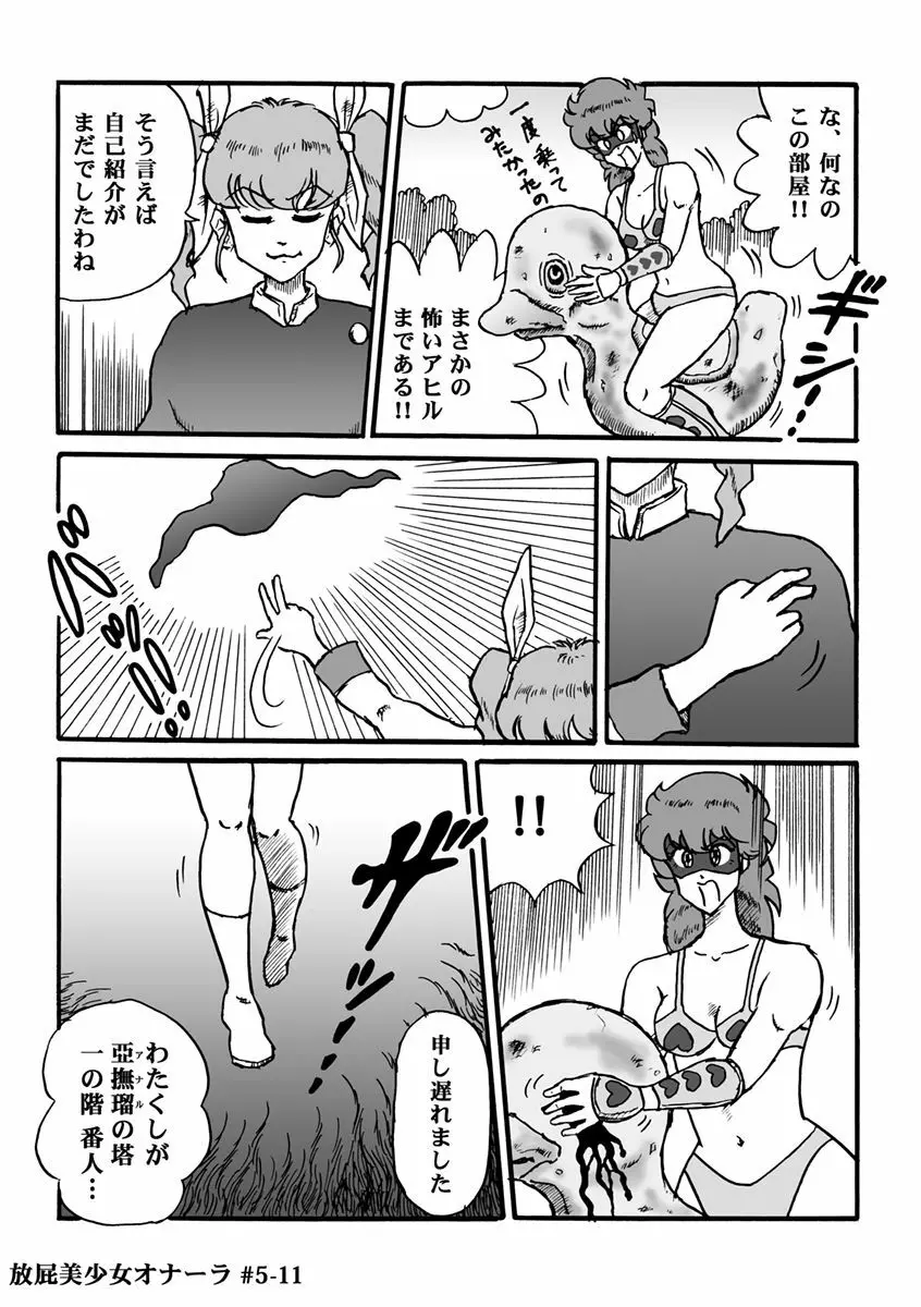 放屁美少女オナーラ Page.113