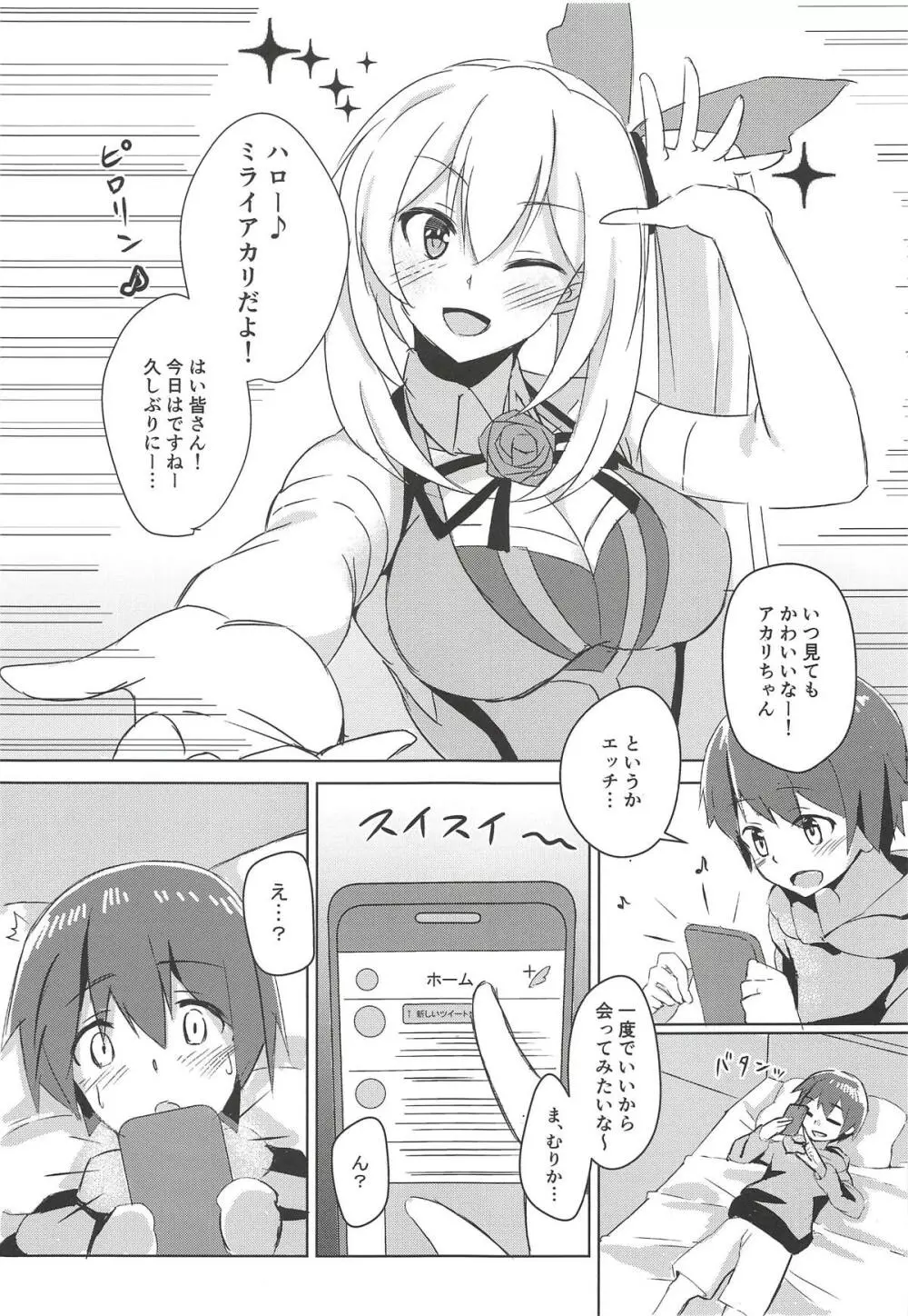 アカリおねーちゃんと撮影オフ Page.2