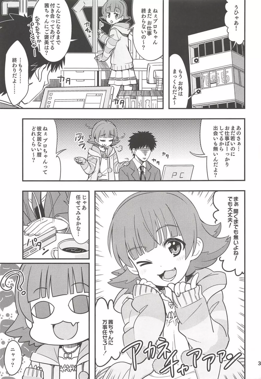 ふえるあかねちゃん Page.2