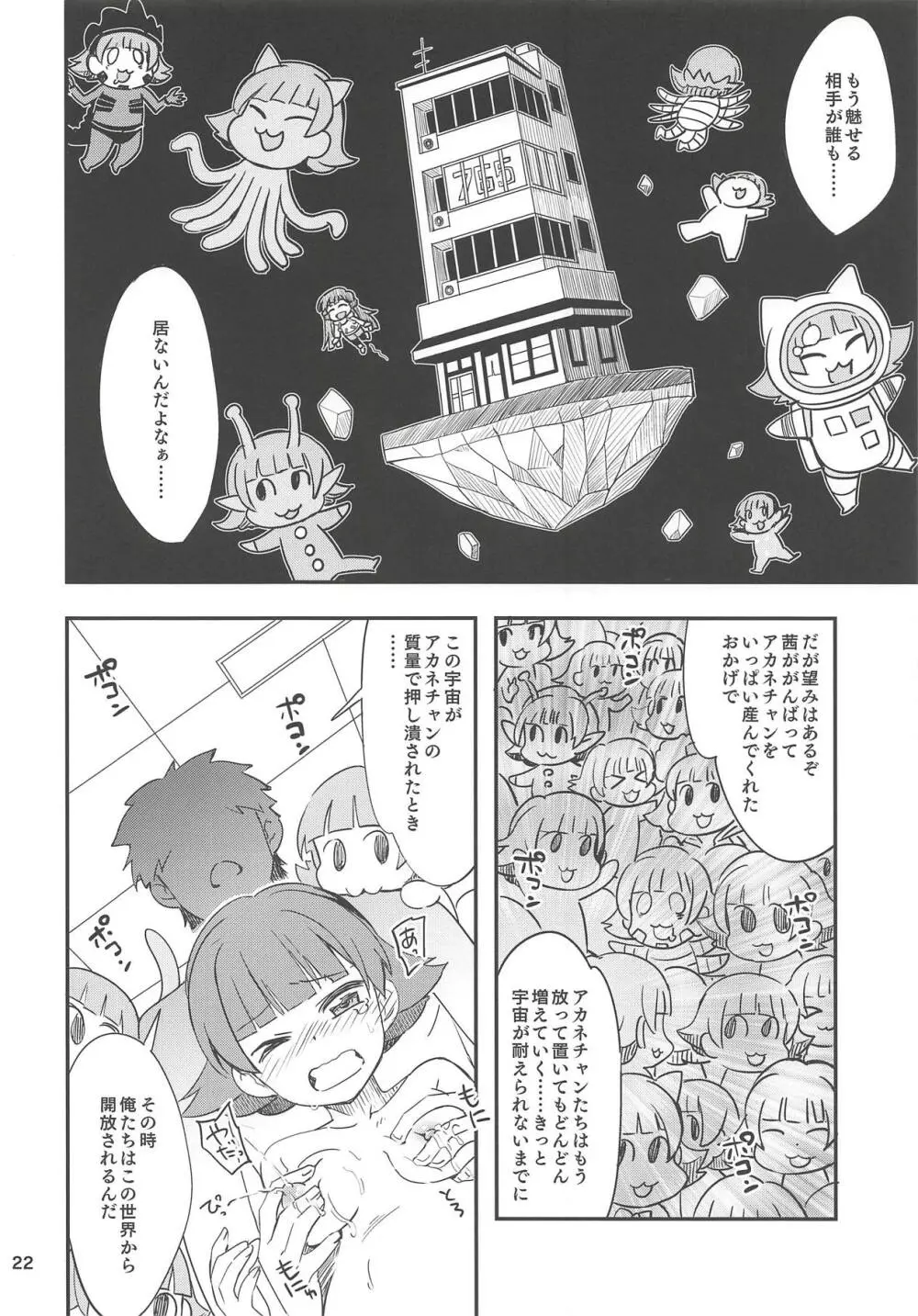 ふえるあかねちゃん Page.21