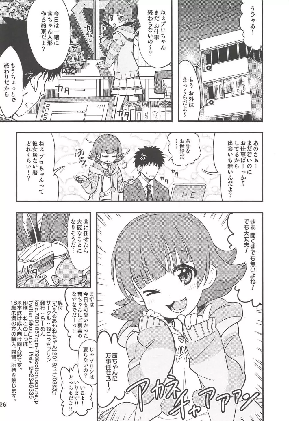 ふえるあかねちゃん Page.25