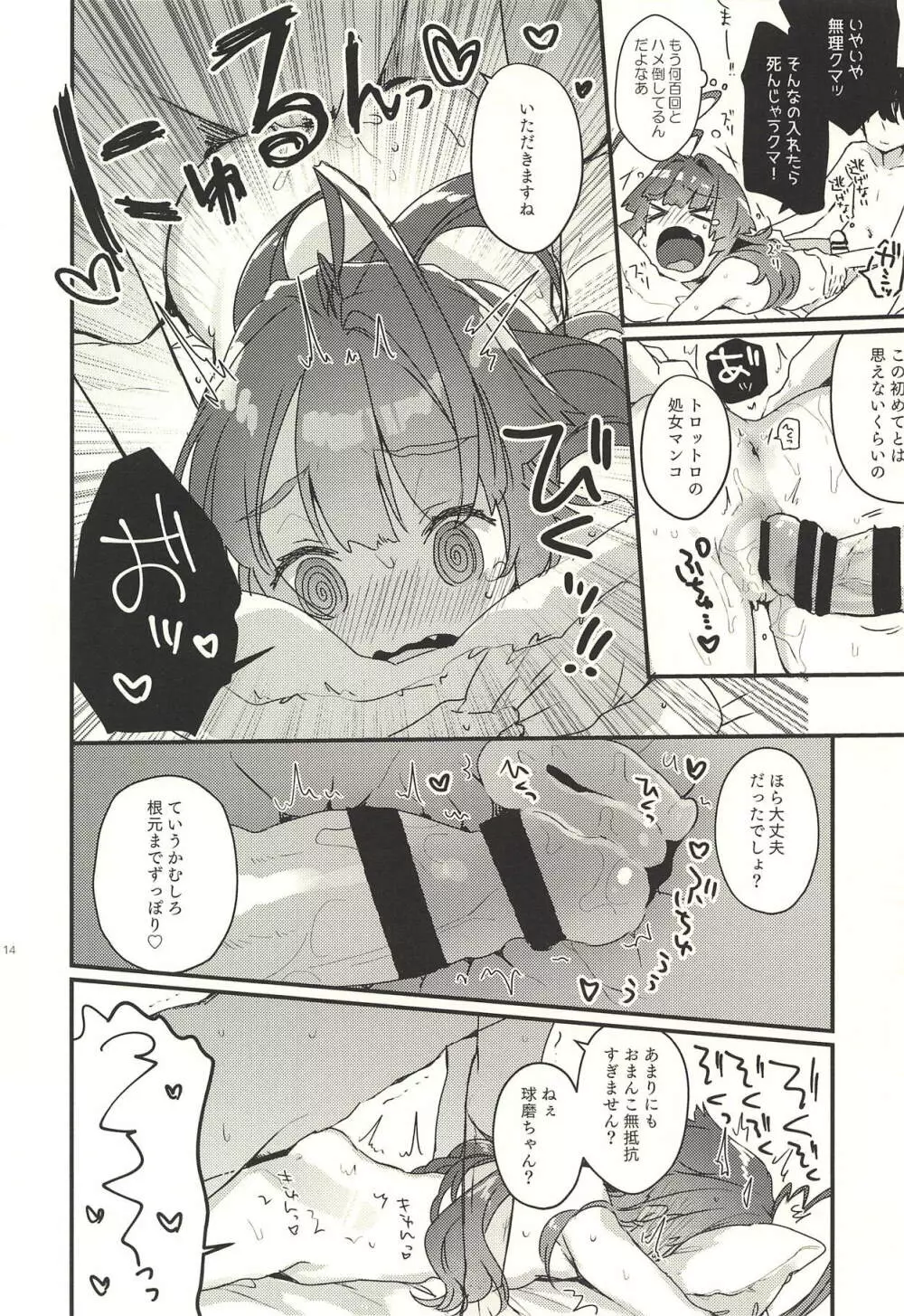 絶対催眠なんてかからないクマ! Page.13