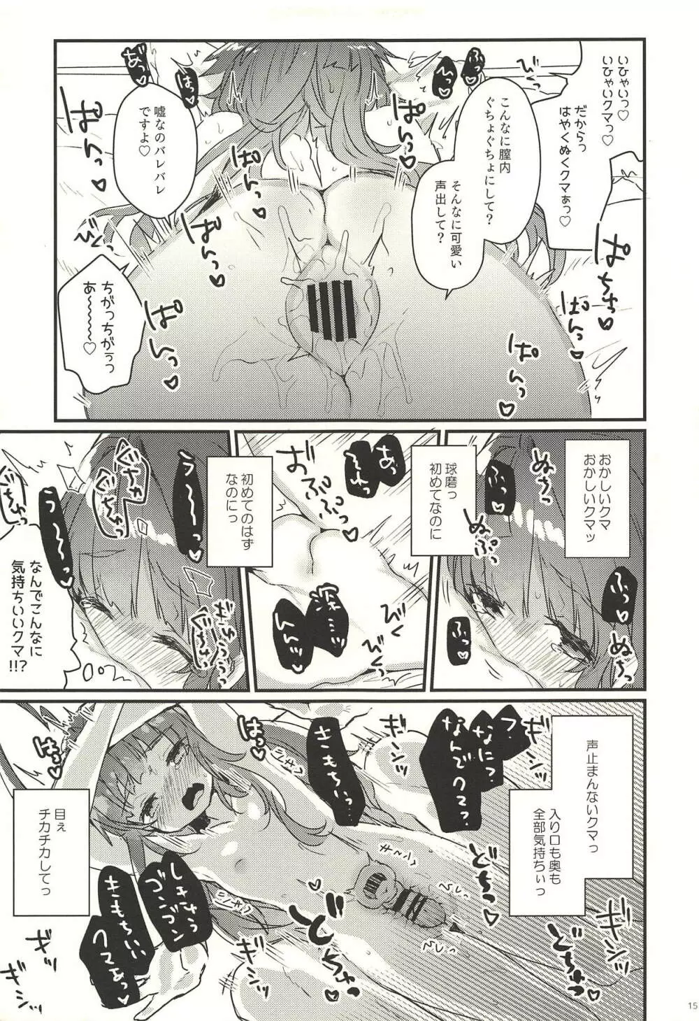 絶対催眠なんてかからないクマ! Page.14