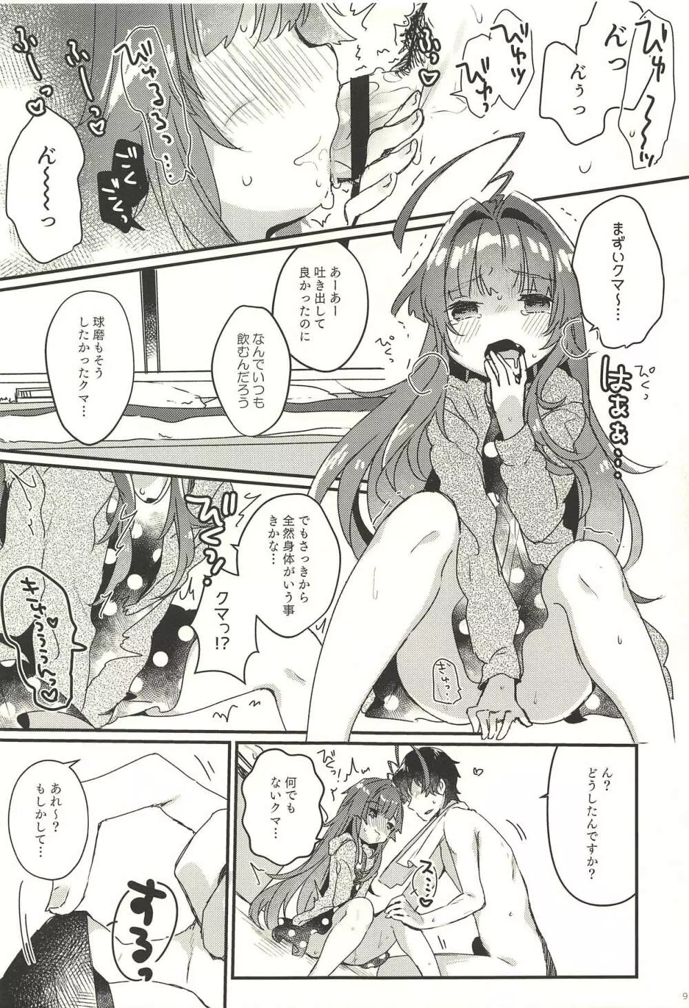 絶対催眠なんてかからないクマ! Page.8