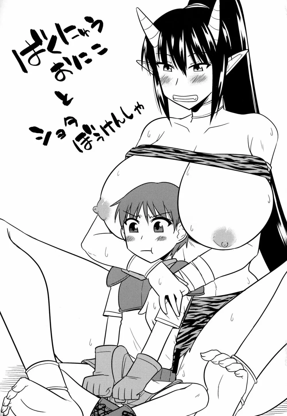 爆乳鬼娘とショタ冒険者 Page.2