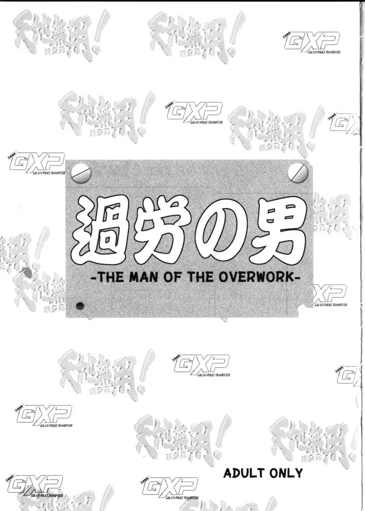 過労の男 - Man of the Overwork - Page.2