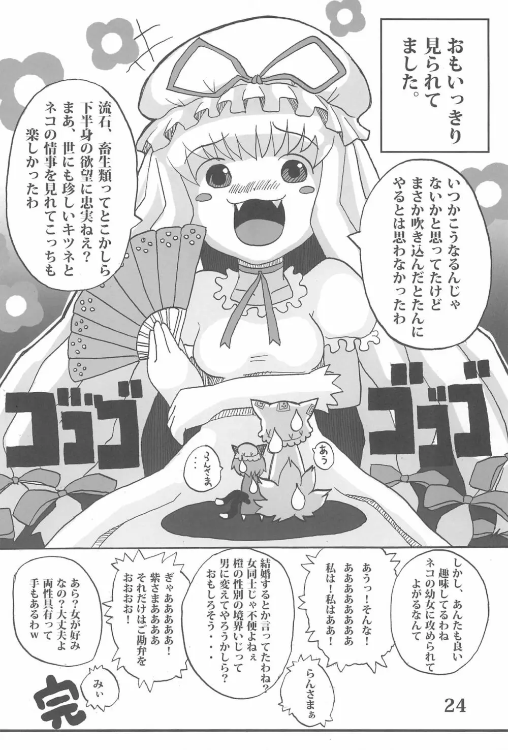 東のおキツネ様 Page.24