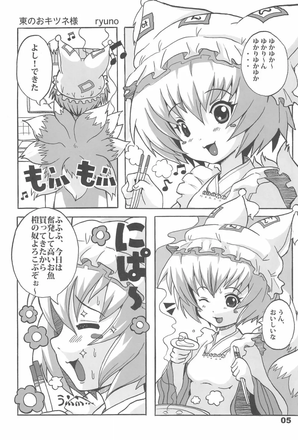 東のおキツネ様 Page.5