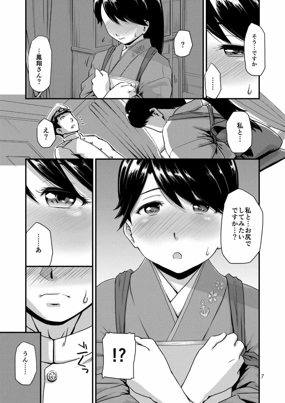 肛空母姦、鳳翔です。 Page.7