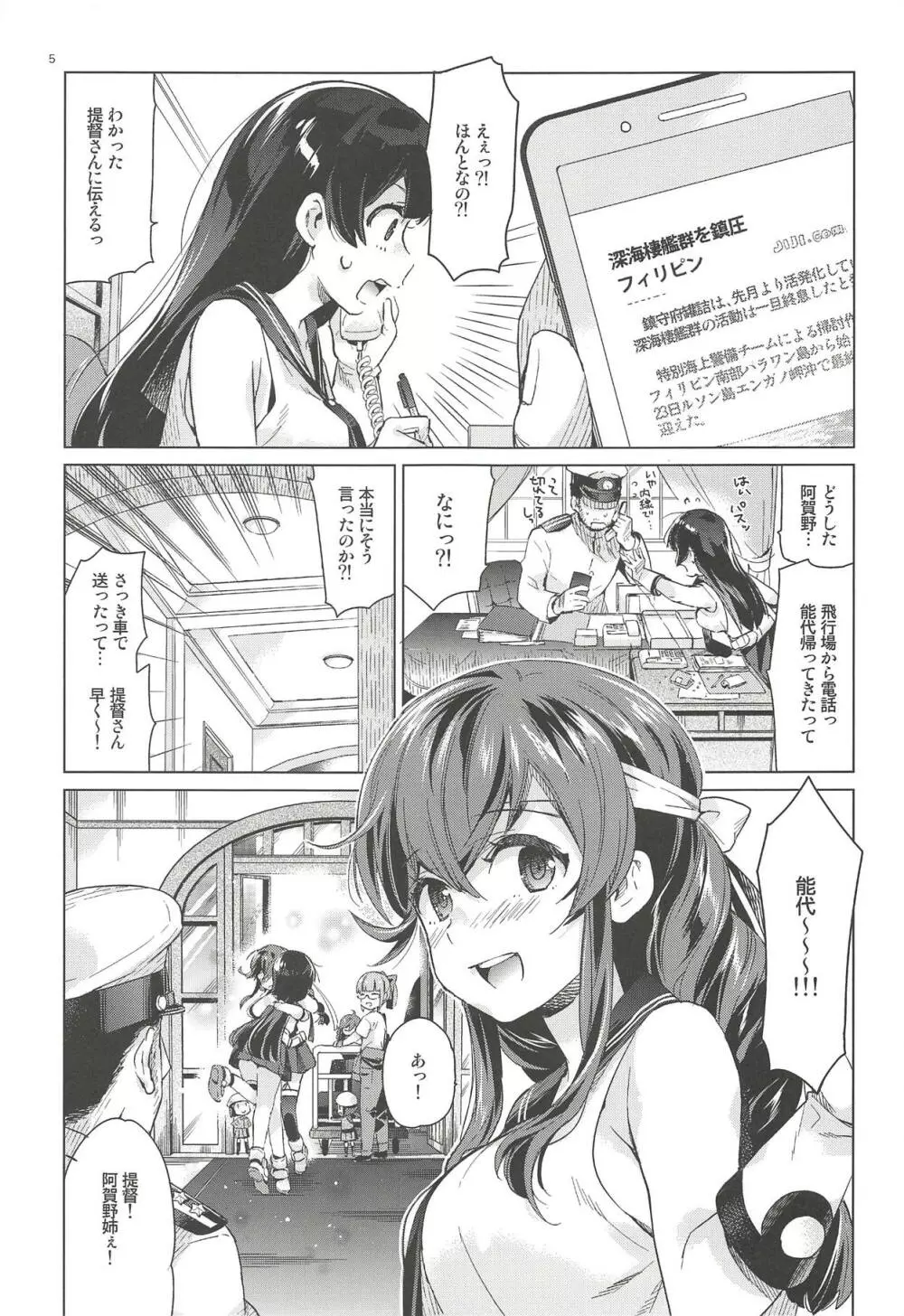能代をずっとよろしくどうぞ! 能代のあまいお話2 Page.4