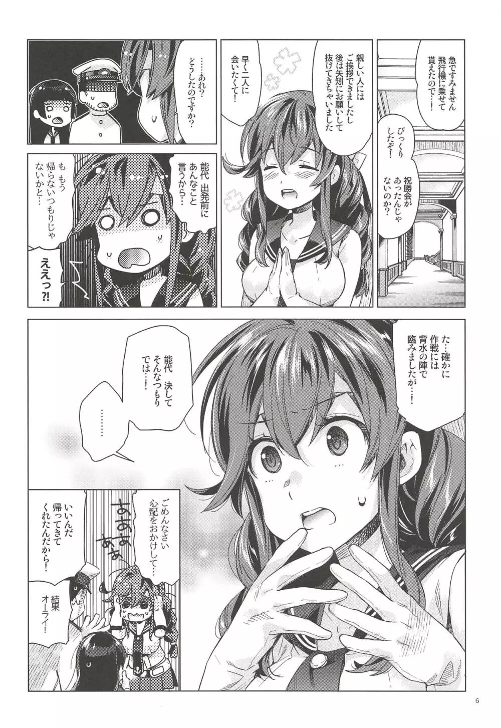 能代をずっとよろしくどうぞ! 能代のあまいお話2 Page.5