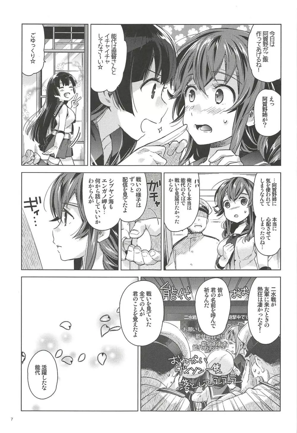 能代をずっとよろしくどうぞ! 能代のあまいお話2 Page.6