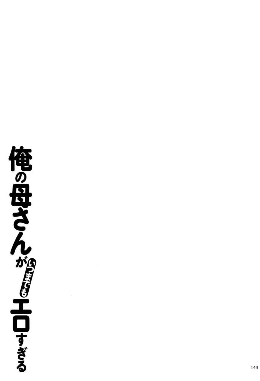 俺の母さんがいつまでもエロすぎる Page.144