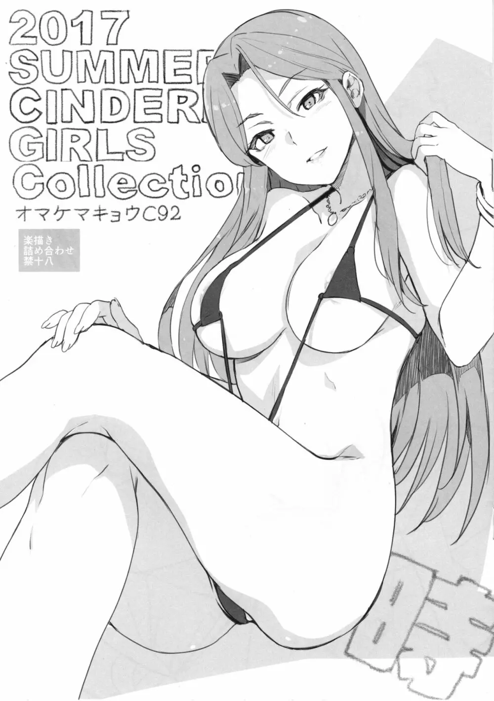 2017 SUMMER CINDERELLA GIRLS Collection オマケマキョウC92 Page.1