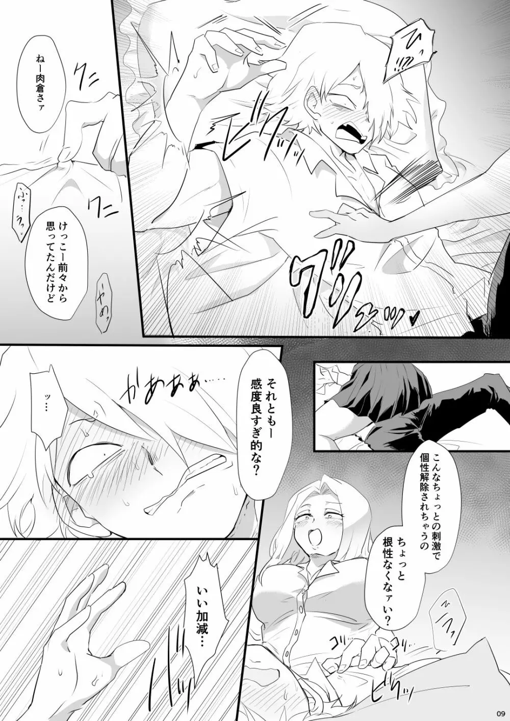 ハジメテ いただきます Page.9