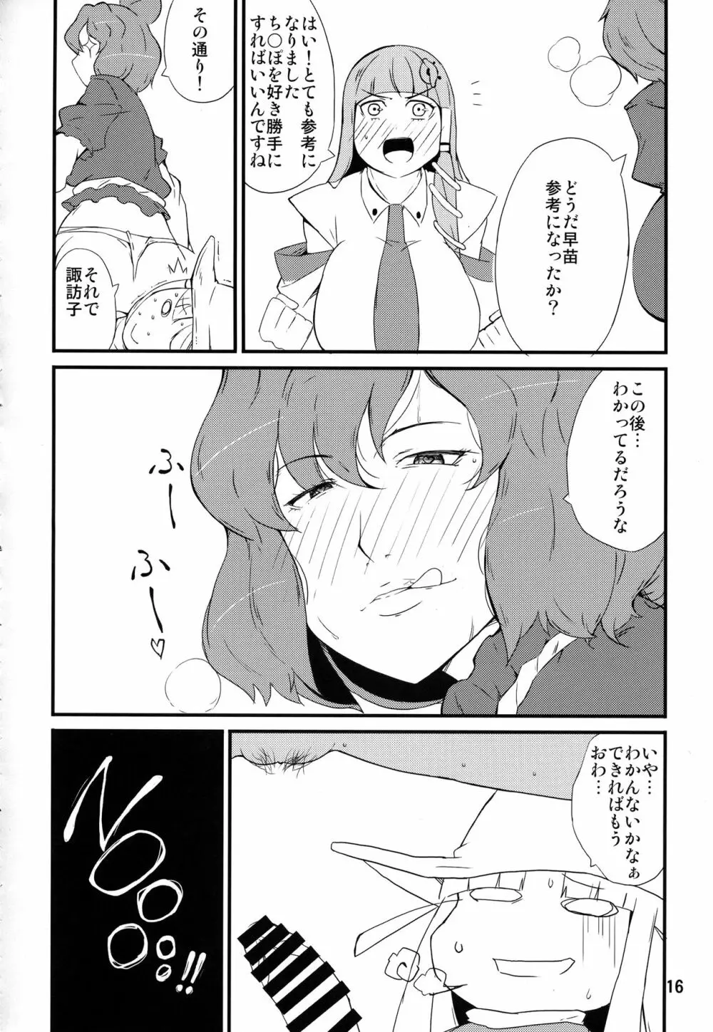 神様のいふとおり~神奈子編~ Page.15