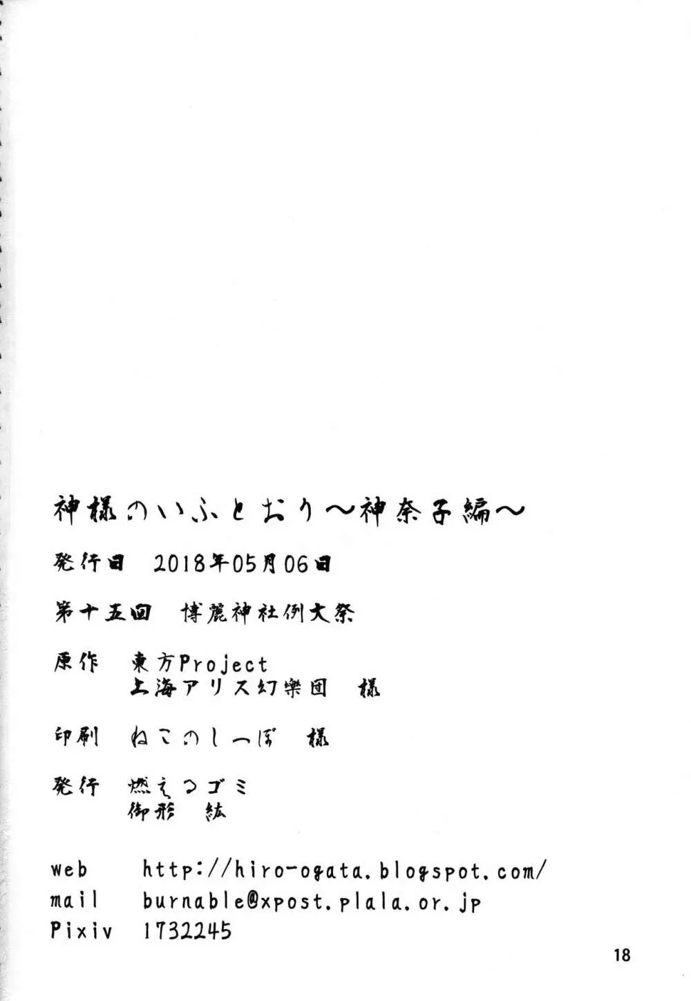 神様のいふとおり~神奈子編~ Page.17