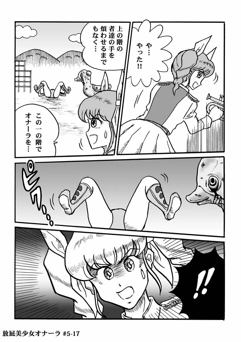 放屁美少女オナーラ Page.119