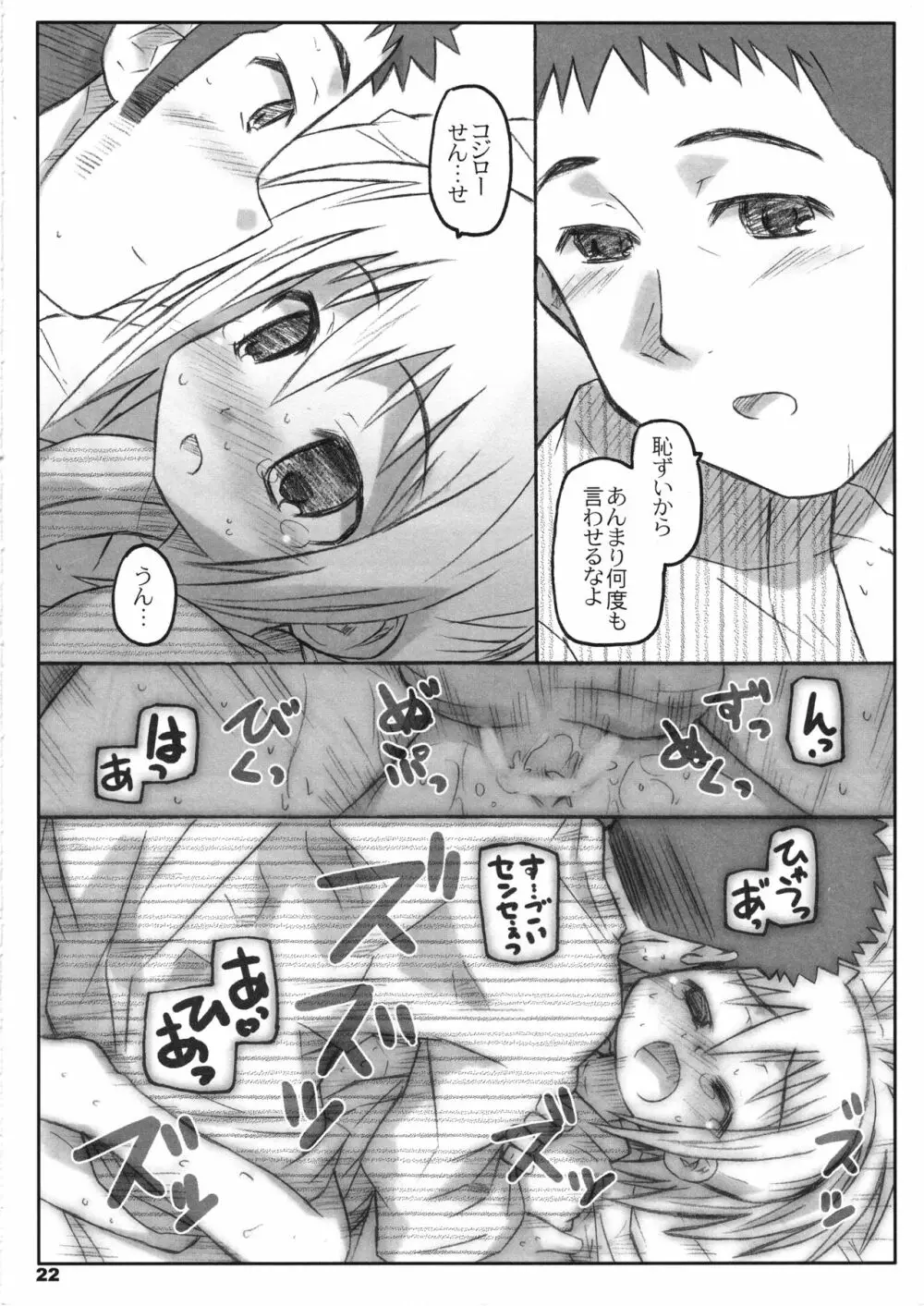 びーびーくいーんずコジキリ3本目! Page.21