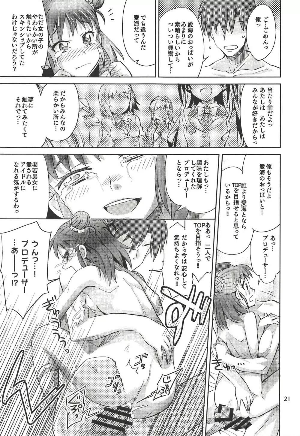 もんでいいのはもまれる覚悟のある奴だけだよねっ!! Page.20