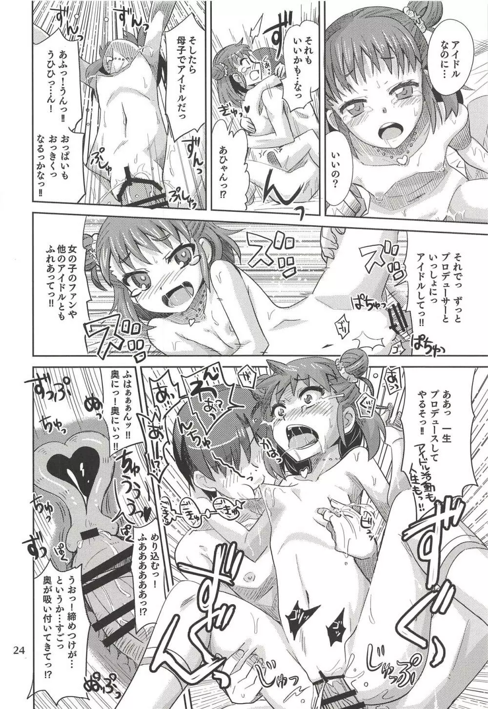 もんでいいのはもまれる覚悟のある奴だけだよねっ!! Page.23