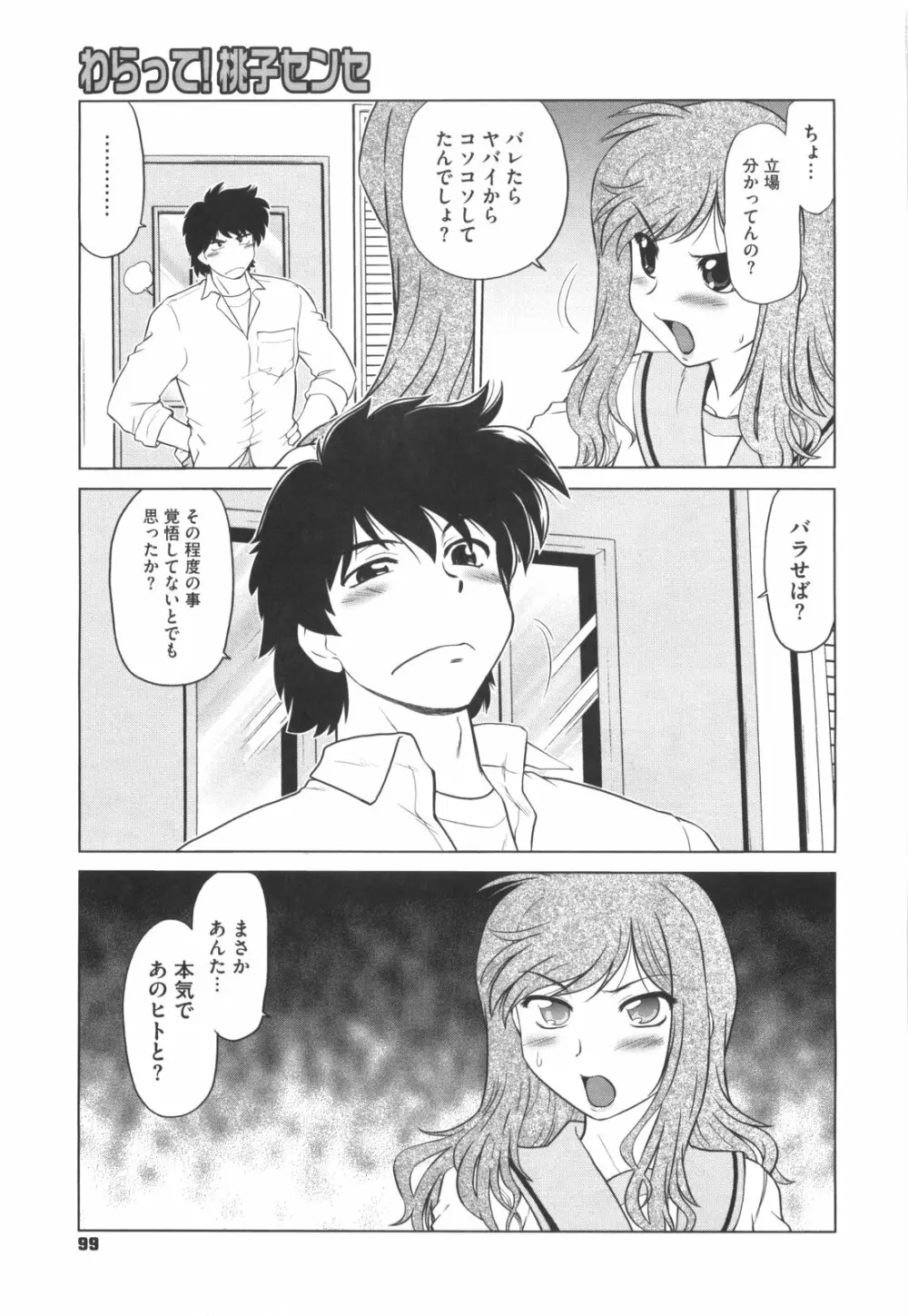 わらって！桃子センセ Page.104