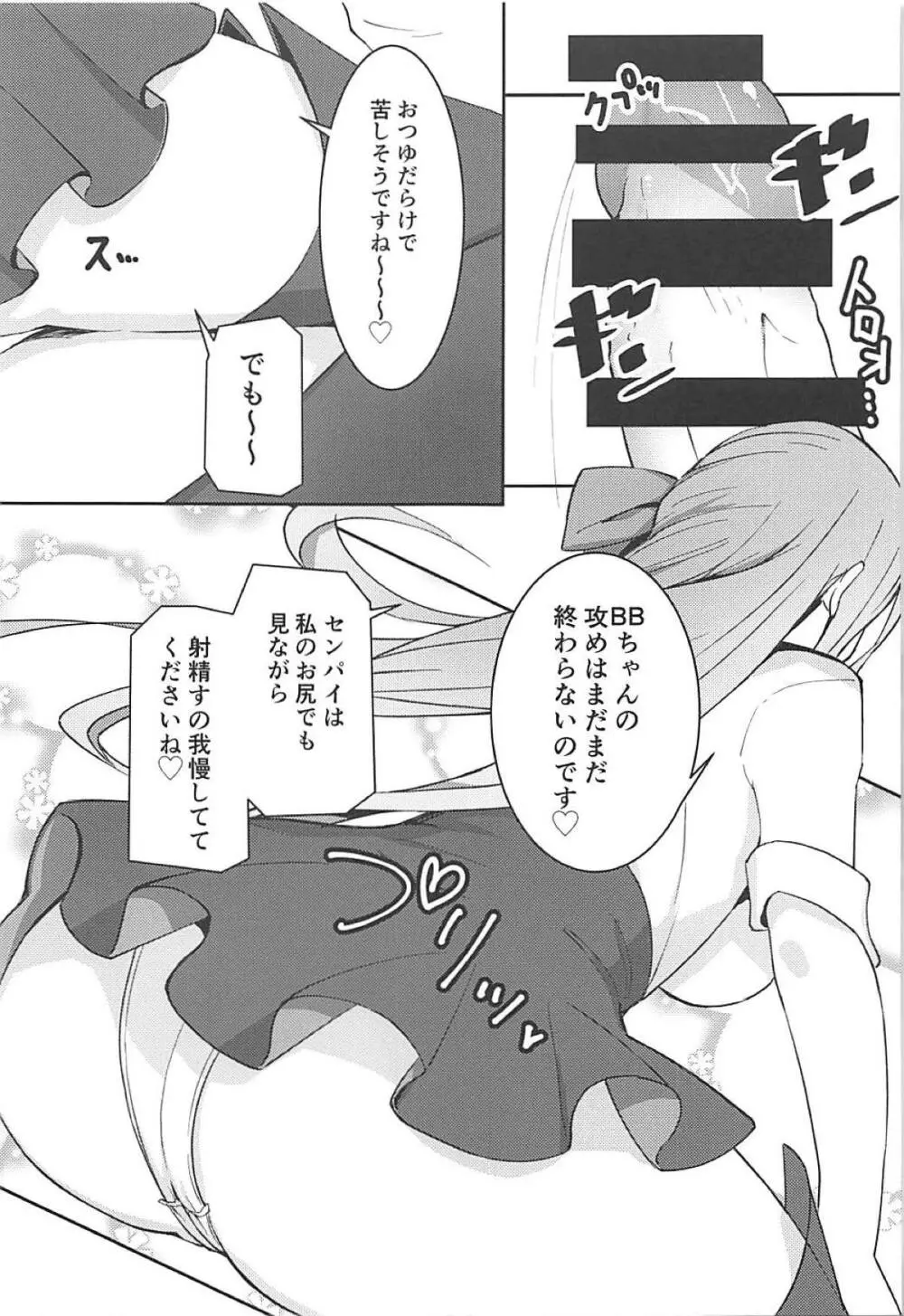 センパイはBBちゃんの玩具なのです♡ Page.12