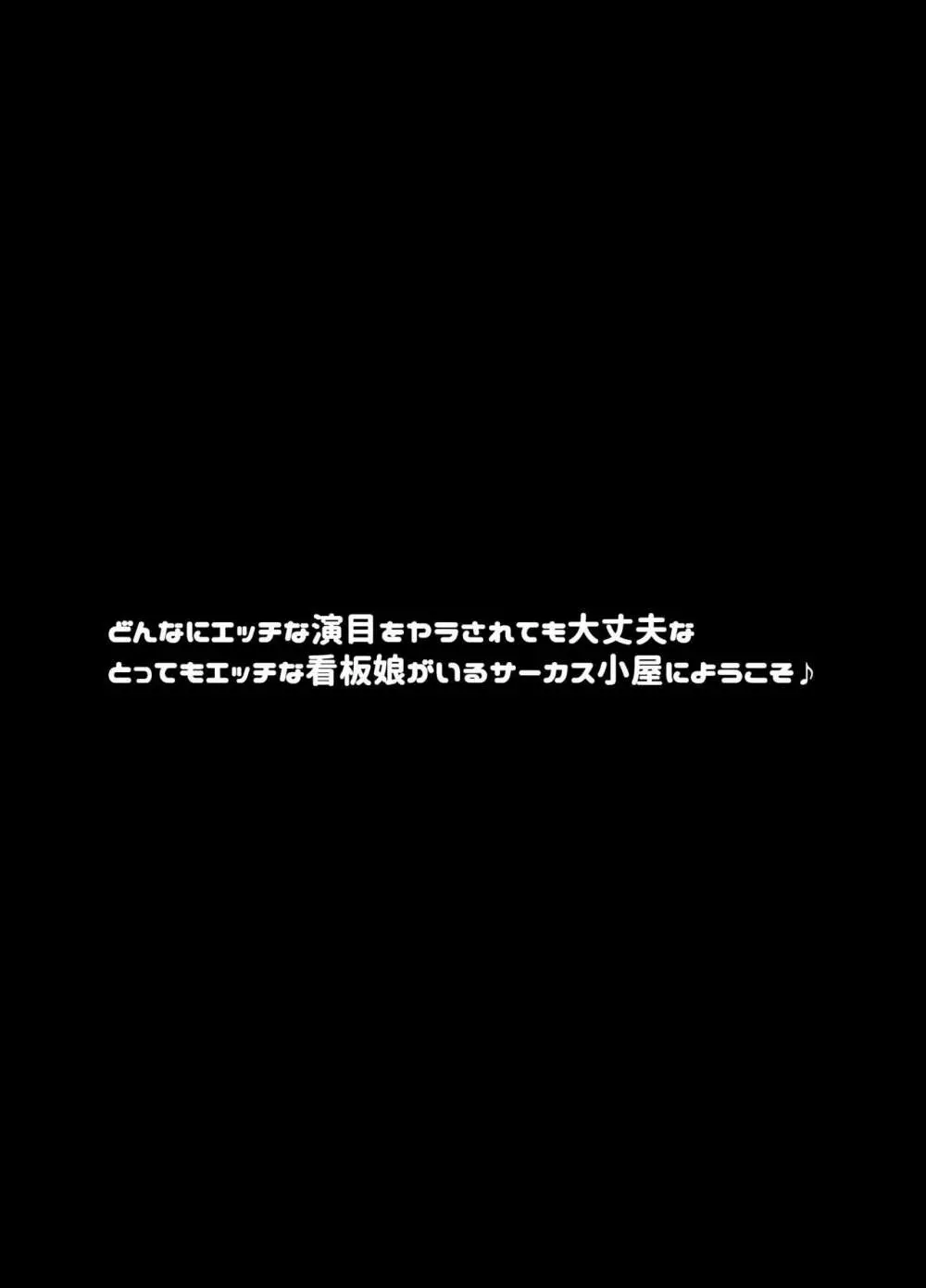 転落JK肉ビッチ～どんなにエッチな演目をヤラされても大丈夫なとってもエッチな看板娘がいるサーカス小屋にようこそ～ Page.4