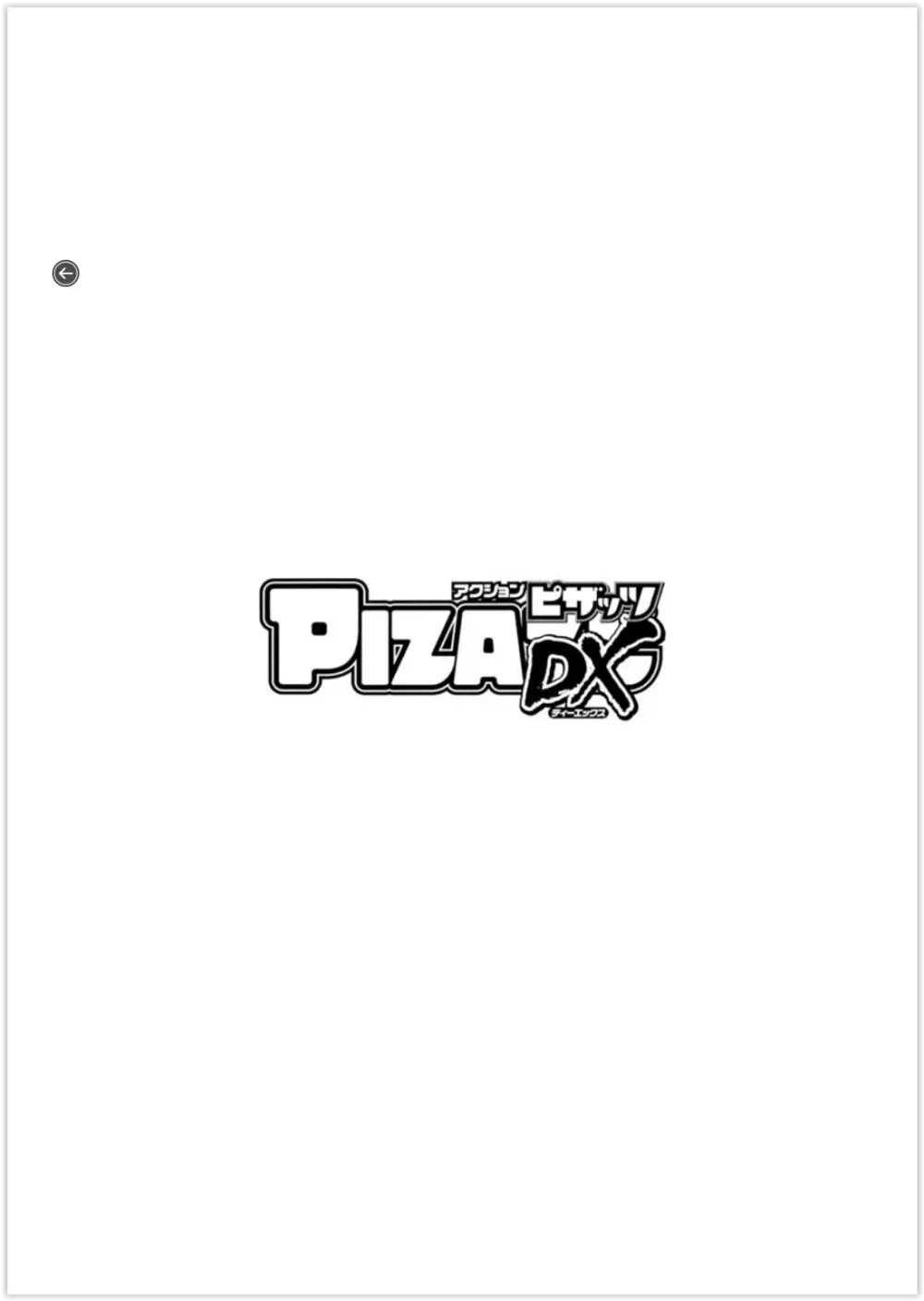 アクションピザッツDX 2018年11月号 Page.4