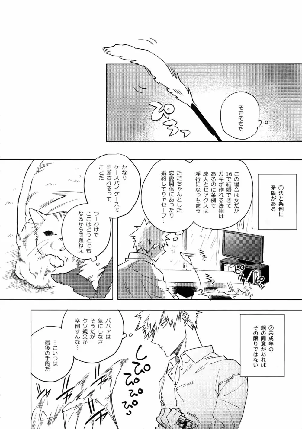 俺が先生と×××する10の方法 Page.5