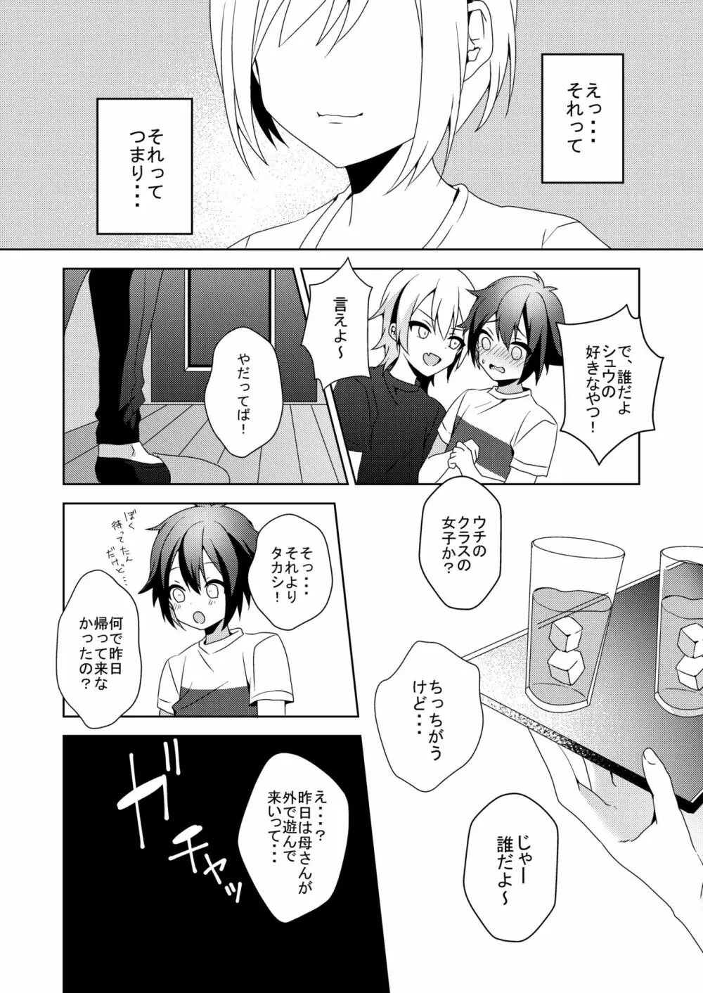 その女、ショタコンにつき Page.23